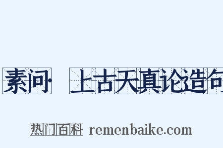 素问·上古天真论造句是什么意思的图片
